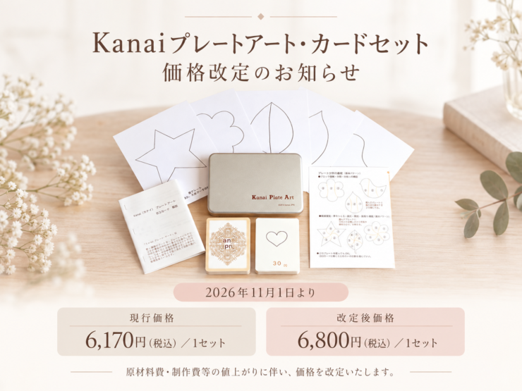 Kanaiプレートアート・カードセット 価格改定のお知らせ